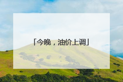 今晚，油价上调
