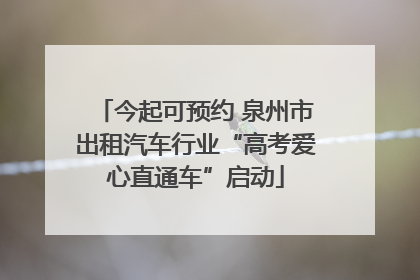 今起可预约 泉州市出租汽车行业“高考爱心直通车”启动