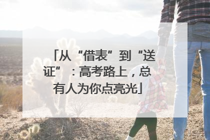 从“借表”到“送证”：高考路上，总有人为你点亮光
