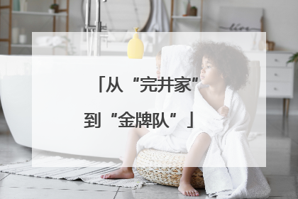 从“完井家”到“金牌队”