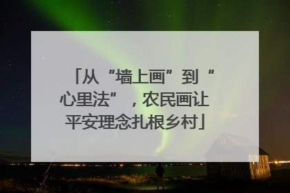 从“墙上画”到“心里法”，农民画让平安理念扎根乡村