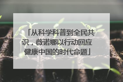 从科学科普到全民共识，薇诺娜以行动回应健康中国的时代命题