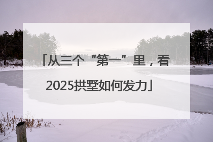 从三个“第一”里，看2025拱墅如何发力