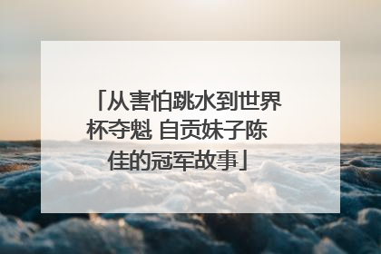 从害怕跳水到世界杯夺魁 自贡妹子陈佳的冠军故事