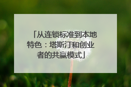 从连锁标准到本地特色：塔斯汀和创业者的共赢模式