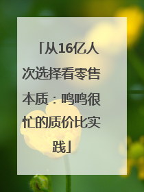 从16亿人次选择看零售本质：鸣鸣很忙的质价比实践