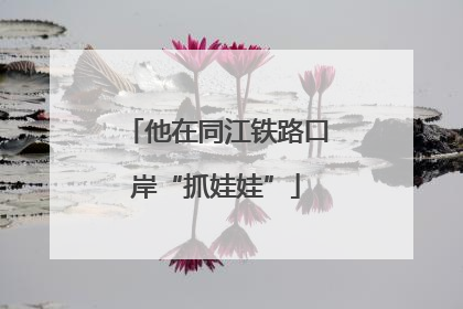 他在同江铁路口岸“抓娃娃”