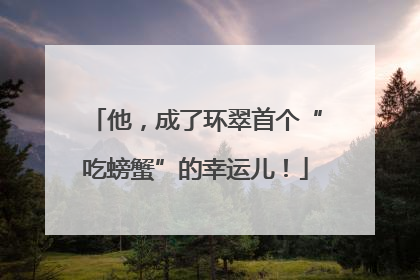 他，成了环翠首个“吃螃蟹”的幸运儿！