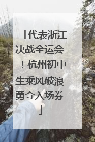 代表浙江决战全运会！杭州初中生乘风破浪勇夺入场券