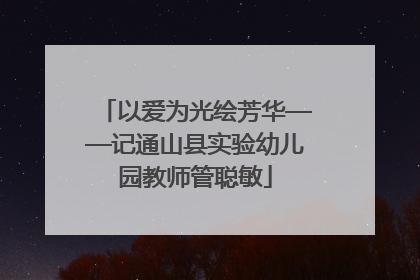 以爱为光绘芳华——记通山县实验幼儿园教师管聪敏