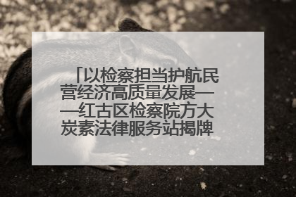以检察担当护航民营经济高质量发展——红古区检察院方大炭素法律服务站揭牌彰显法治护航深度