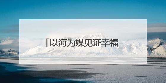 以海为媒见证幸福 青岛市北区邮轮母港开启浪漫婚旅新体验