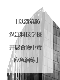 以演筑防 汉江科技学校开展食物中毒应急演练