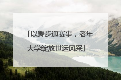 以舞步迎赛事，老年大学绽放世运风采