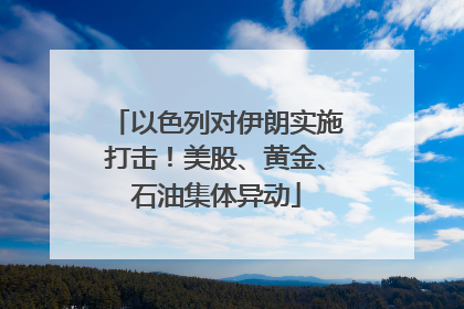 以色列对伊朗实施打击！美股、黄金、石油集体异动