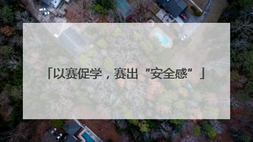 以赛促学，赛出“安全感”