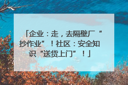 企业：走，去隔壁厂“抄作业”！社区：安全知识“送货上门”！