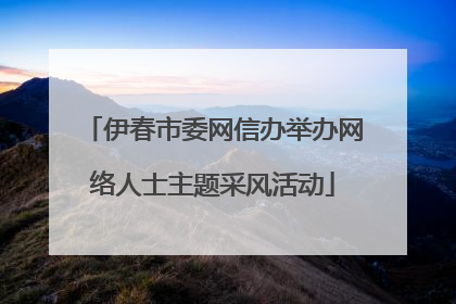 伊春市委网信办举办网络人士主题采风活动