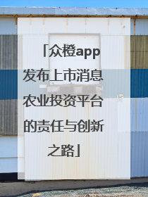 众橙app发布上市消息农业投资平台的责任与创新之路