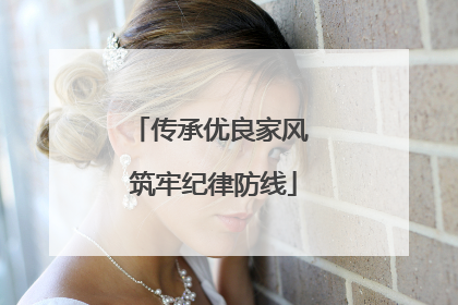 传承优良家风 筑牢纪律防线