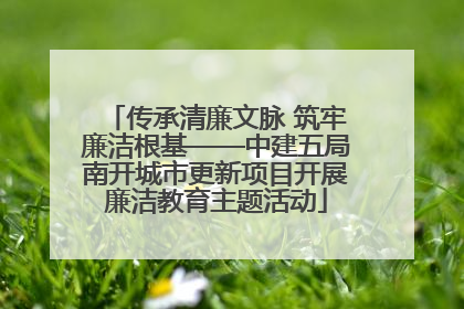传承清廉文脉 筑牢廉洁根基——中建五局南开城市更新项目开展廉洁教育主题活动