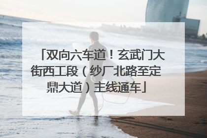 双向六车道！玄武门大街西工段（纱厂北路至定鼎大道）主线通车