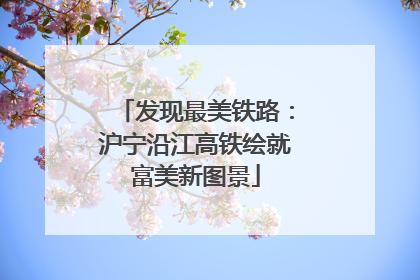 发现最美铁路：沪宁沿江高铁绘就富美新图景