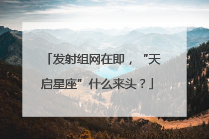 发射组网在即，“天启星座”什么来头？