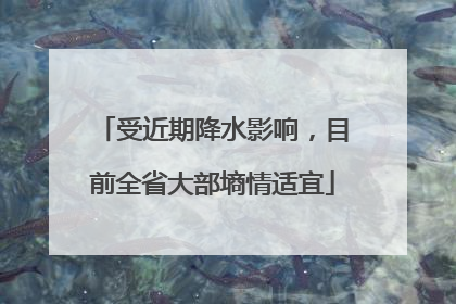 受近期降水影响，目前全省大部墒情适宜