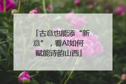 古意也能添“新意”，看AI如何赋能诗韵山西
