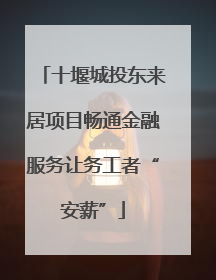 十堰城投东来居项目畅通金融服务让务工者“安薪”