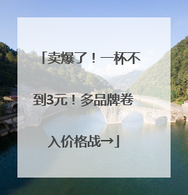 卖爆了！一杯不到3元！多品牌卷入价格战→