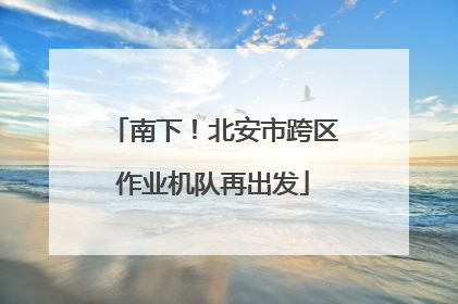 南下！北安市跨区作业机队再出发