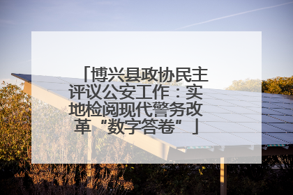 博兴县政协民主评议公安工作：实地检阅现代警务改革“数字答卷”