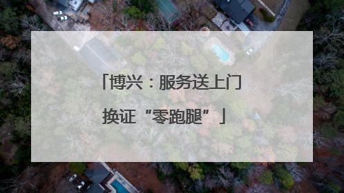 博兴：服务送上门 换证“零跑腿”