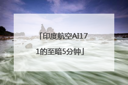 印度航空AI171的至暗5分钟
