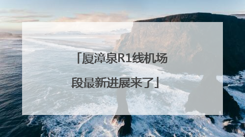 厦漳泉R1线机场段最新进展来了