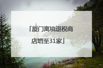 厦门离境退税商店增至31家