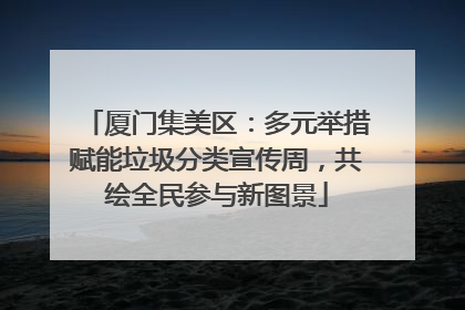 厦门集美区：多元举措赋能垃圾分类宣传周，共绘全民参与新图景