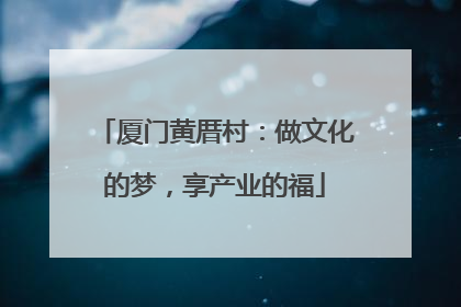 厦门黄厝村：做文化的梦，享产业的福