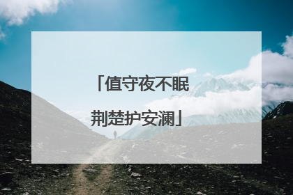 值守夜不眠 荆楚护安澜