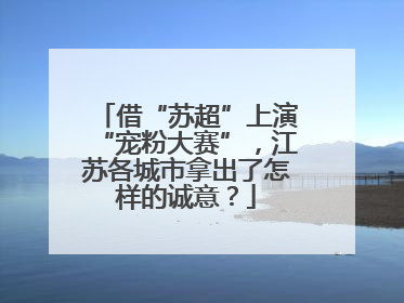借“苏超”上演“宠粉大赛”，江苏各城市拿出了怎样的诚意？