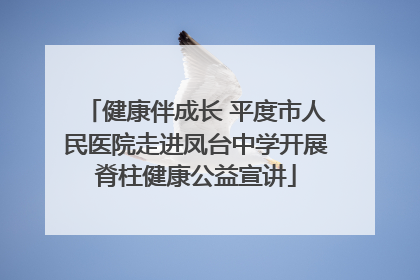 健康伴成长 平度市人民医院走进凤台中学开展脊柱健康公益宣讲