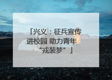 兴义：征兵宣传进校园 助力青年“戎装梦”