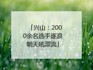兴山：2000余名选手逐浪朝天吼漂流