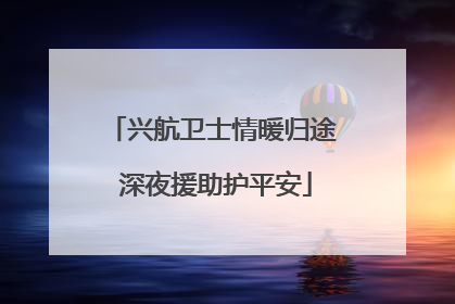兴航卫士情暖归途 深夜援助护平安