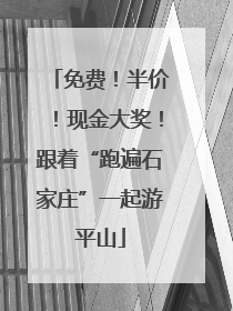 免费！半价！现金大奖！跟着“跑遍石家庄”一起游平山