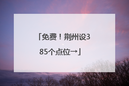 免费！荆州设385个点位→
