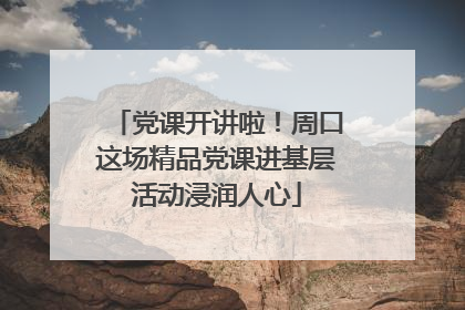 党课开讲啦！周口这场精品党课进基层活动浸润人心