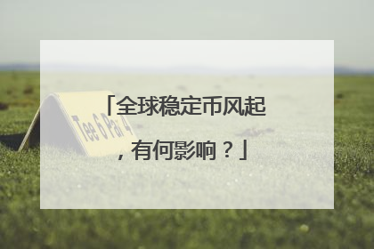全球稳定币风起，有何影响？